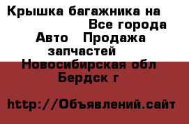 Крышка багажника на Volkswagen Polo - Все города Авто » Продажа запчастей   . Новосибирская обл.,Бердск г.